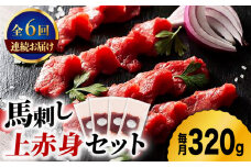 【6回定期便】ふじ馬刺し 上赤身 4個セット 3590 [ZDT068]