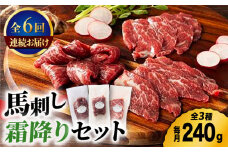 【6回定期便】ふじ馬刺し 霜降り 馬刺し 3種セット 3591 [ZDT069]