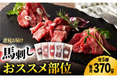 【6回定期便】ふじ馬刺し 専門店おススメ部位詰合せ 3592 [ZDT070]