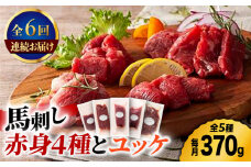【6回定期便】ふじ馬刺し 赤身 4種 と ユッケ セット 3593 [ZDT071]