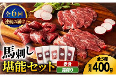 【6回定期便】ふじ馬刺し 赤身 霜降り 堪能セット 3596 [ZDT072]