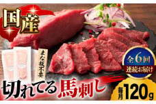 【6回定期便】まな板不要！切れてる 国産馬刺し 3P 3584 国産 馬刺し 熊本 カット済み 生姜付き 赤身 スライス馬刺し 冷凍 小分け 馬刺 ばさし バサシ 馬肉 刺身 ヘルシー 熊本県 山鹿市 おつまみ 晩酌 酒の肴 酒のあて 送料無料  [ZDT074]