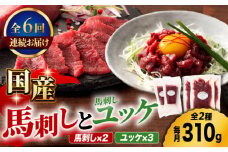 【6回定期便】国産馬刺し と ユッケ のセット 3585 [ZDT075]