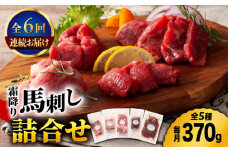 【6回定期便】熊本特産 霜降り 馬刺し 詰合せ 3595 [ZDT076]