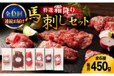 【6回定期便】熊本特産！特選 霜降り 馬刺し セット 3598 [ZDT077]