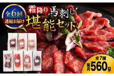 【6回定期便】霜降り 馬刺し 堪能セット 3600 [ZDT078]