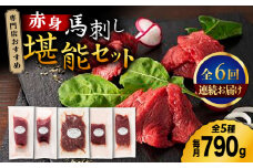 【6回定期便】専門店おすすめ！赤身 馬刺し の 堪能セット 3601 [ZDT079]