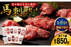 【6回定期便】フジチク/熊本特産！希少部位を含む贅沢 馬刺し セット 3603 馬刺し 熊本肥育 メン 大トロ 中トロ ヒレ ロース ランプ チョーチン イチボ フタエゴ 上赤身 希少部位 レア タレ付き 生姜付き 赤身 冷凍 小分け 馬刺 ばさし 馬肉 刺身 ヘルシー 熊本県 山鹿市 おつまみ 晩酌 [ZDT080]