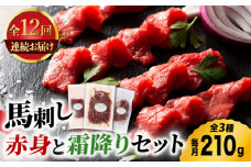 【12回定期便】ふじ馬刺し 赤身 と 霜降り 馬刺し セット 3587 [ZDT090]