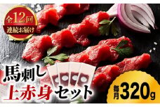 【12回定期便】ふじ馬刺し 上赤身 4個セット 3590 [ZDT092]