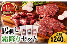【12回定期便】ふじ馬刺し 霜降り 馬刺し 3種セット 3591 [ZDT093]
