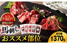 【12回定期便】ふじ馬刺し 専門店おススメ部位詰合せ 3592 [ZDT094]