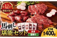 【12回定期便】ふじ馬刺し 赤身 霜降り 堪能セット 3596 [ZDT096]