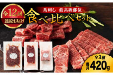 【12回定期便】ふじ馬刺し 最高級部位の 食べ比べセット 3599 馬刺し 熊本 熊本肥育 赤身 霜降り メン 三角バラ ヒレ ユッケ 食べ比べ セット パック 馬肉 桜肉 桜ユッケ ヘルシー 専用タレ 小分け 生姜 低カロリー 高タンパク 冷凍 山鹿市 送料無料 定期便 [ZDT097]