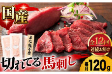 【12回定期便】まな板不要！切れてる 国産馬刺し 3P 3584 国産 馬刺し 熊本 カット済み 生姜付き 赤身 スライス馬刺し 冷凍 小分け 馬刺 ばさし バサシ 馬肉 刺身 ヘルシー 熊本県 山鹿市 おつまみ 晩酌 酒の肴 酒のあて 送料無料  [ZDT098]