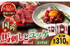 【12回定期便】国産馬刺し と ユッケ のセット 3585 [ZDT099]