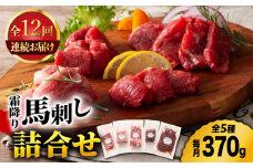 【12回定期便】熊本特産 霜降り 馬刺し 詰合せ 3595 [ZDT100]