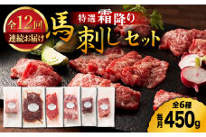 【12回定期便】熊本特産！特選 霜降り 馬刺し セット 3598 [ZDT101]