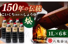 丸亀醤油　こいくち（あまくち）しょうゆ【松】1L×6本【丸亀醤油 株式会社】 [ZAK005]