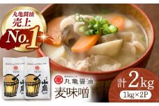 国産 麦味噌（1kg×2ｐ）九州産大麦【丸亀醤油 株式会社】 [ZAK006]