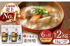 【6回定期便】国産 麦味噌（1kg×2ｐ）九州産大麦【丸亀醤油 株式会社】 [ZAK008]