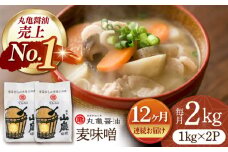 【12回定期便】国産 麦味噌（1kg×2ｐ）九州産大麦【丸亀醤油 株式会社】 [ZAK009]
