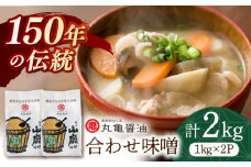 合わせ味噌（1kg×2ｐ）【丸亀醤油 株式会社】 [ZAK010]