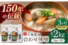【3回定期便】合わせ味噌（1kg×2ｐ）【丸亀醤油 株式会社】 [ZAK011]