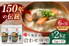【6回定期便】合わせ味噌（1kg×2ｐ）【丸亀醤油 株式会社】 [ZAK012]
