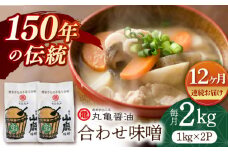 【12回定期便】合わせ味噌（1kg×2ｐ）【丸亀醤油 株式会社】 [ZAK013]