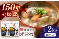 米味噌 （1kg×2ｐ）【丸亀醤油 株式会社】 [ZAK014]