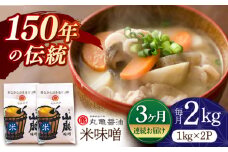 【3回定期便】米味噌 （1kg×2ｐ）【丸亀醤油 株式会社】 [ZAK015]