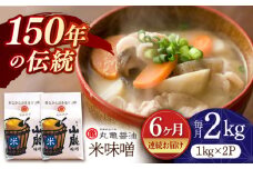【6回定期便】米味噌 （1kg×2ｐ）【丸亀醤油 株式会社】 [ZAK016]