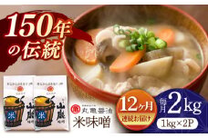 【12回定期便】米味噌 （1kg×2ｐ）【丸亀醤油 株式会社】 [ZAK017]