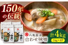 合わせ味噌（1kg×4ｐ）【丸亀醤油 株式会社】 [ZAK019]