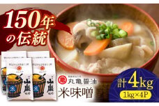 米味噌 （1kg×4ｐ）【丸亀醤油 株式会社】 [ZAK020]