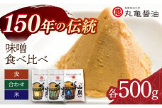 3種の味噌 （麦みそ 合わせみそ 米みそ）各500g 食べ比べセット 【丸亀醤油 株式会社】 [ZAK022]