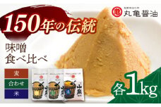 3種の味噌 （麦みそ 合わせみそ 米みそ）各1kg 食べ比べセット 【丸亀醤油 株式会社】 [ZAK023]