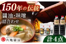 醤油 味噌 詰め合わせセット 化粧箱入り【丸亀醤油 株式会社】 [ZAK024]