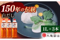 白だし 1L×3 【丸亀醤油 株式会社】 [ZAK025]