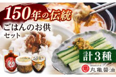 ごはんのお供セット （灯籠金山寺250ｇ　灯籠しょんしょん壺入り300ｇ　赤のみそだれ160ｇ） 【丸亀醤油 株式会社】 [ZAK026]