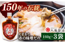 くまもと赤の味噌だれ （160ｇ×3） 【丸亀醤油 株式会社】 [ZAK028]