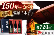 高級醤油セット （大吟醸しょうゆ720ml×2 再仕込みしょうゆ720ml）化粧箱入り【丸亀醤油 株式会社】 [ZAK029]