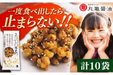 まりちゃんまめ（45g×10個）セット【丸亀醤油 株式会社】 [ZAK030]