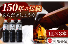 丸亀醤油 あらだきしょうゆ 1L×3本【丸亀醤油 株式会社】 [ZAK031]