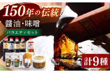 醤油と味噌のバラエティセット【丸亀醤油 株式会社】 [ZAK032]
