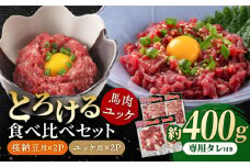 【純国産】熊本の味「桜」 馬肉ユッケ食べ比べセット（桜納豆用・ユッケ用）約400g 国産 馬刺し ユッケ 桜納豆 馬肉 桜肉 ヘルシー 専用タレ 小分け おろし生姜 低カロリー 高タンパク 冷凍 山鹿市 送料無料 【有限会社 九州食肉産業】 [ZDQ147]