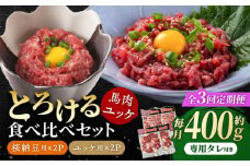 【3回定期便】 【純国産】熊本の味 「桜」 馬肉ユッケ食べ比べセット（桜納豆用・ユッケ用）約400g 国産 馬刺し ユッケ 桜納豆 馬肉 桜肉 ヘルシー 専用タレ 小分け おろし生姜 低カロリー 高タンパク 冷凍 山鹿市 送料無料 【有限会社 九州食肉産業】 [ZDQ148]