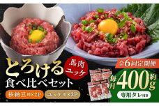 【6回定期便】 【純国産】熊本の味　「桜」 馬肉ユッケ食べ比べセット（桜納豆用・ユッケ用）約400g 国産 馬刺し ユッケ 桜納豆 馬肉 桜肉 ヘルシー 専用タレ 小分け おろし生姜 低カロリー 高タンパク 冷凍 山鹿市 送料無料  【有限会社 九州食肉産業】 [ZDQ149]