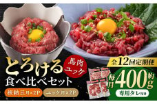 【12回定期便】 【純国産】熊本の味「桜」 馬肉ユッケ食べ比べセット（桜納豆用・ユッケ用）約400g 国産 馬刺し ユッケ 桜納豆 馬肉 桜肉 ヘルシー 専用タレ 小分け おろし生姜 低カロリー 高タンパク 冷凍 山鹿市 送料無料  【有限会社 九州食肉産業】 [ZDQ150]